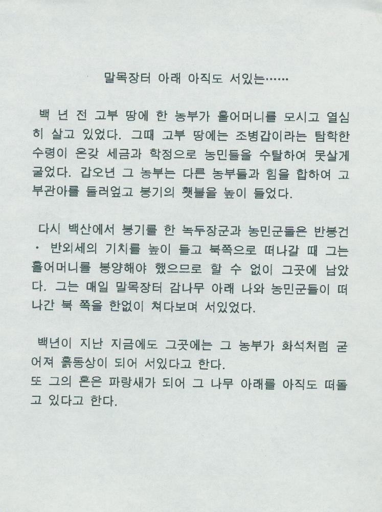 ≪동학혁명 100주년 기념 전시회≫ 조직위원회 '말목장터 아래 아직도 서있는……' 메모 3