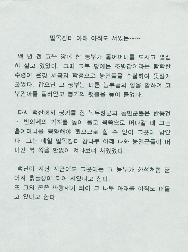 ≪동학혁명 100주년 기념 전시회≫ 조직위원회 '말목장터 아래 아직도 서있는……' 메모 4