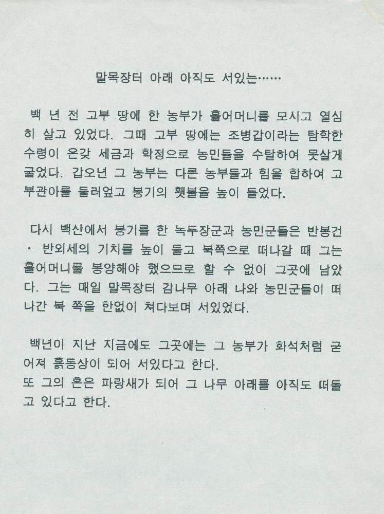 ≪동학혁명 100주년 기념 전시회≫ 조직위원회 '말목장터 아래 아직도 서있는……' 메모 5