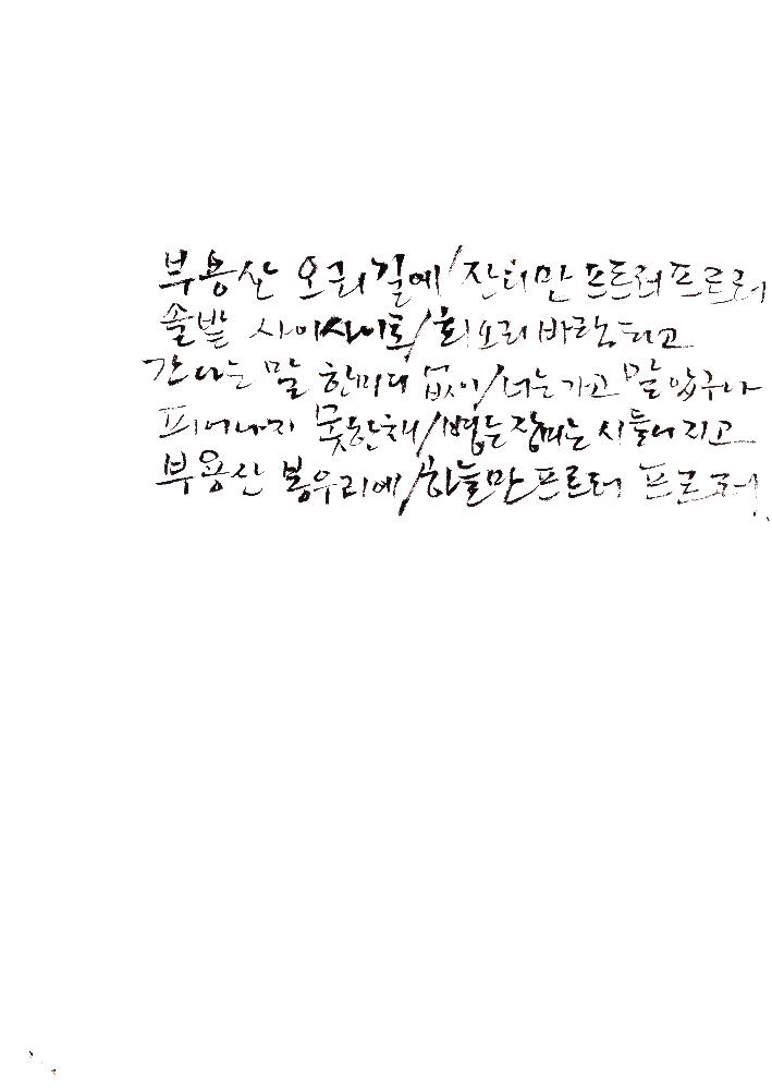 「노래 <부용산>에 얽힌 60년 사연」 문서 2