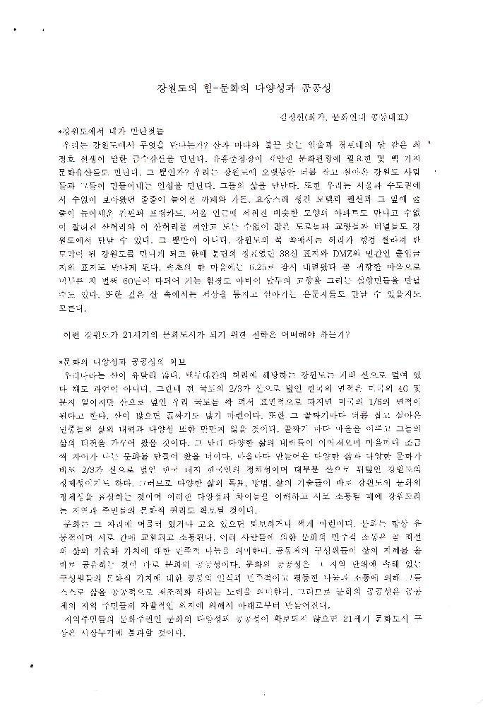 「강원도의 힘 - 문화의 다양성과 공공성」 문서 1