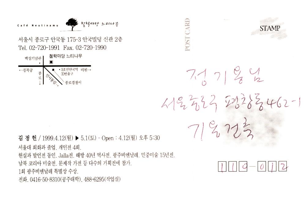 1999년 김정헌 개인전 《김정헌》 엽서 2