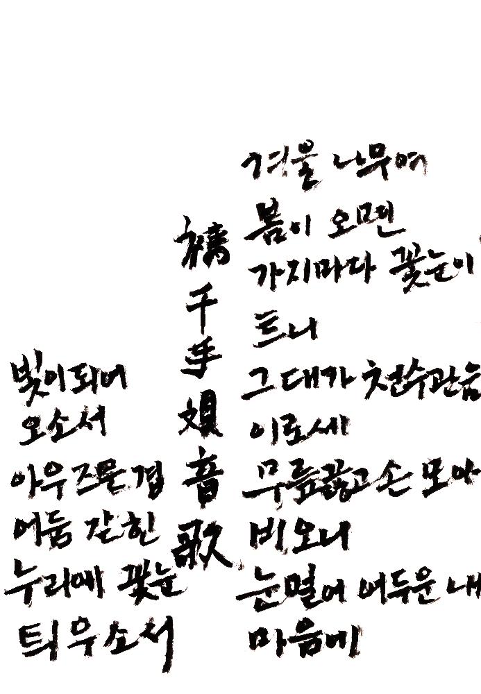 김정헌의 메모 禱千手觀音歌(도천수관음가) 1