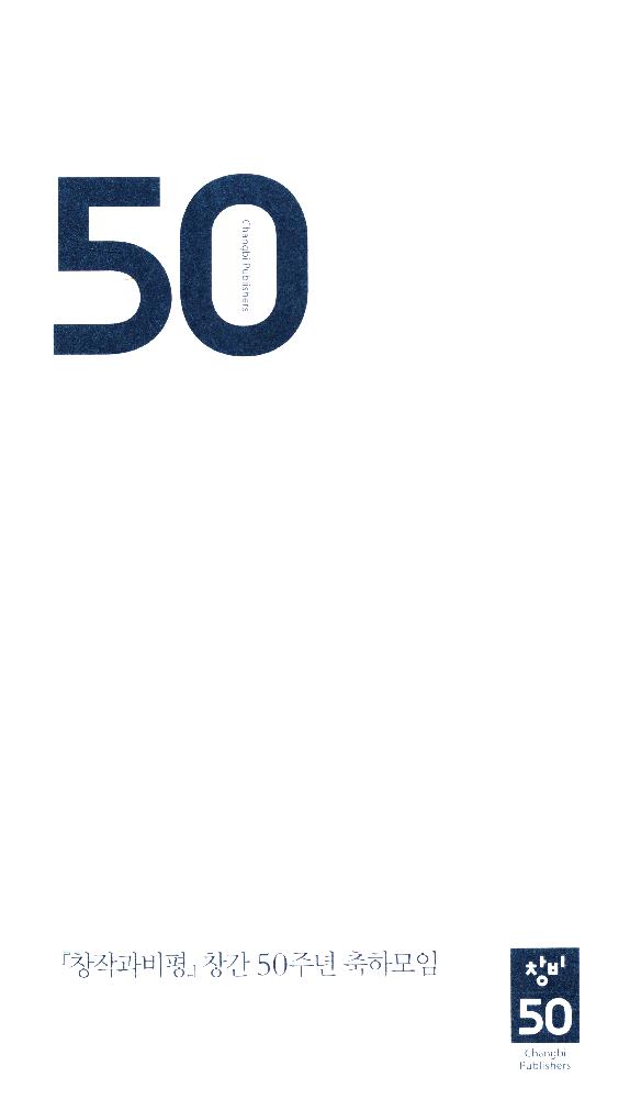 2016년 2월 24일 『창작과 비평』 창간 50주년 축하모임 초대장 1