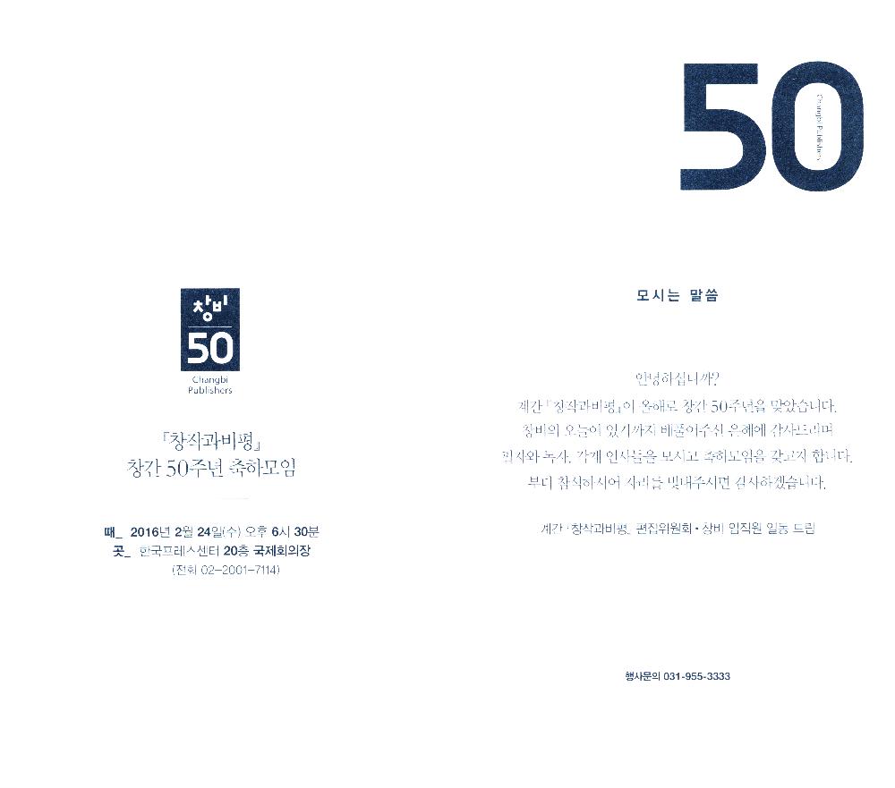 2016년 2월 24일 『창작과 비평』 창간 50주년 축하모임 초대장 2
