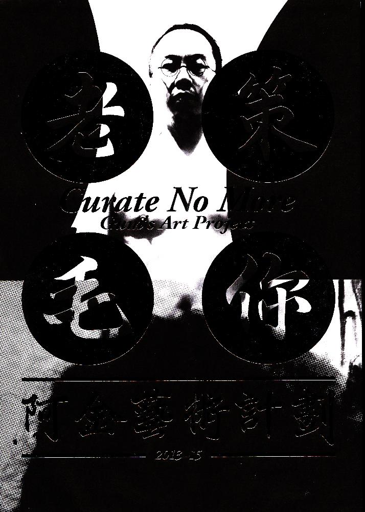 鄭怡敏(阿金) 개인전 《Curate No More - 策你老毛》 리플릿 1