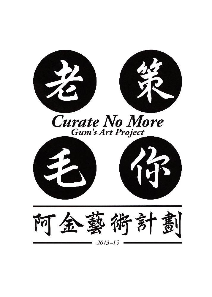 鄭怡敏(阿金) 개인전 《Curate No More - 策你老毛》 리플릿 2