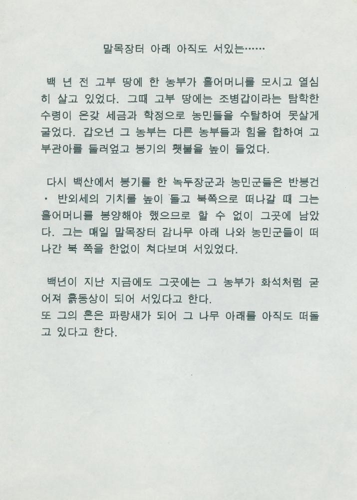 <말목장터 감나무 아래 아직도 서있는…> 문서 1