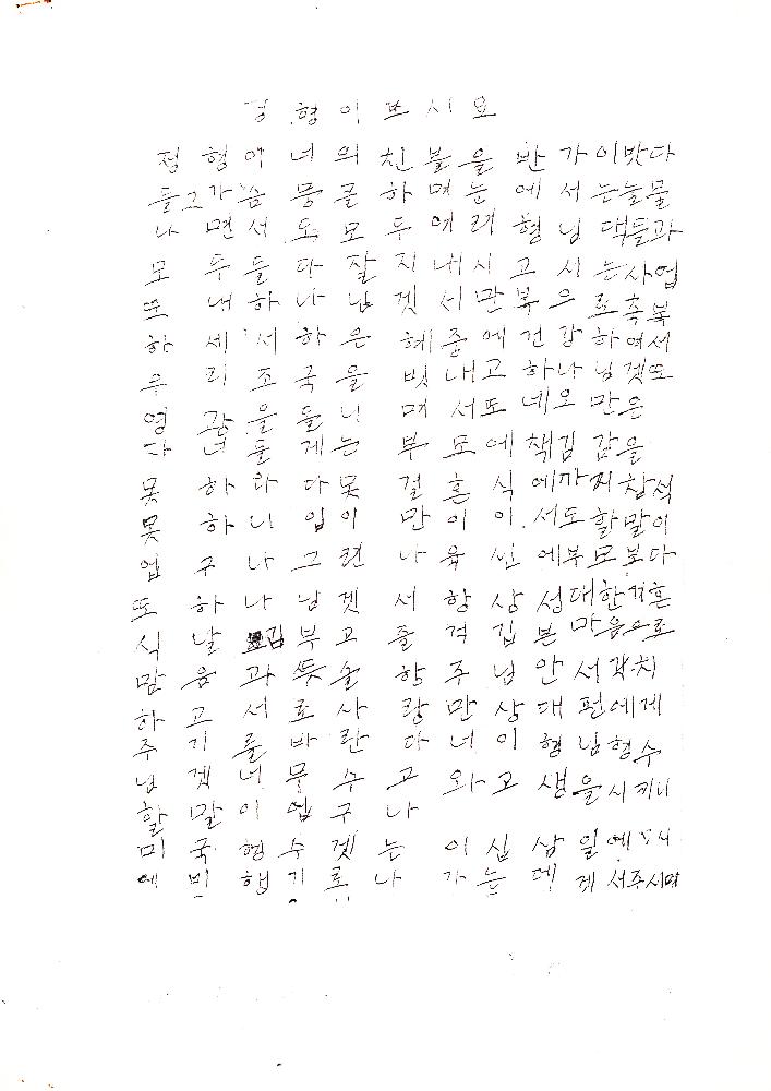 할머니 할아버지가 김정헌 이정호에게 보내는 편지 스캔본 4