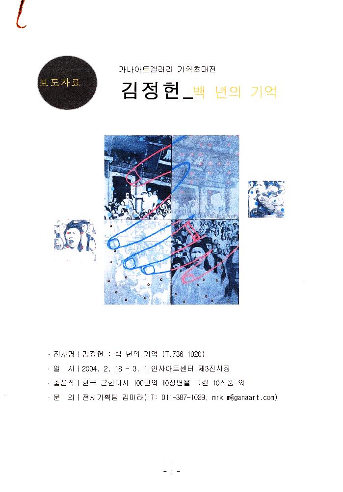 2004년 2월 18일 가나 아트갤러리 기획초대 김정헌 《백 년의 기억》 1