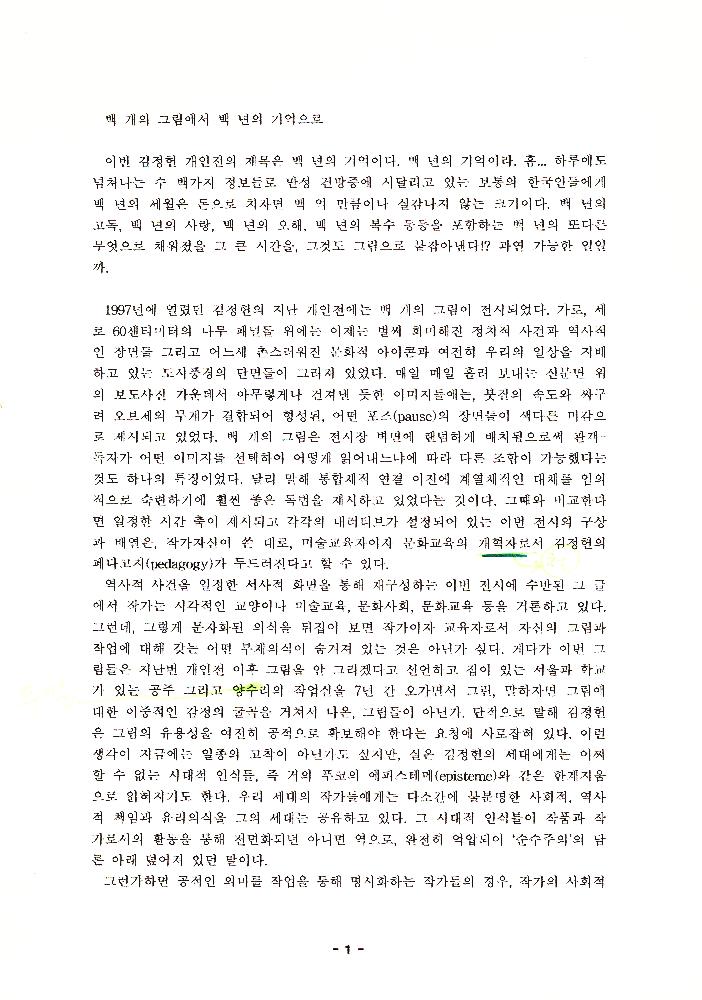 2004년 김정헌 개인전 《백 년의 기억》에 대한 평론가이자 전시기획자 백지숙의 평론 1