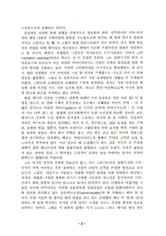 2004년 김정헌 개인전 《백 년의 기억》에 대한 평론가이자 전시기획자 백지숙의 평론 3