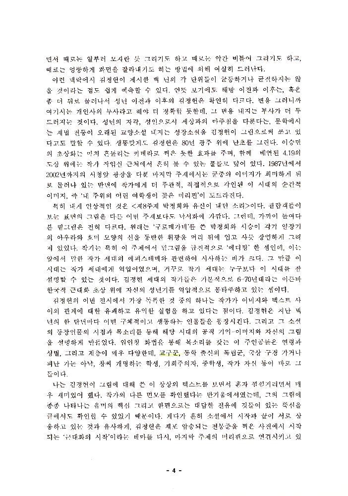 2004년 김정헌 개인전 《백 년의 기억》에 대한 평론가이자 전시기획자 백지숙의 평론 4