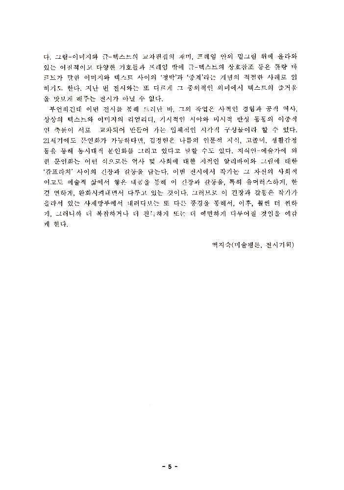 2004년 김정헌 개인전 《백 년의 기억》에 대한 평론가이자 전시기획자 백지숙의 평론 5