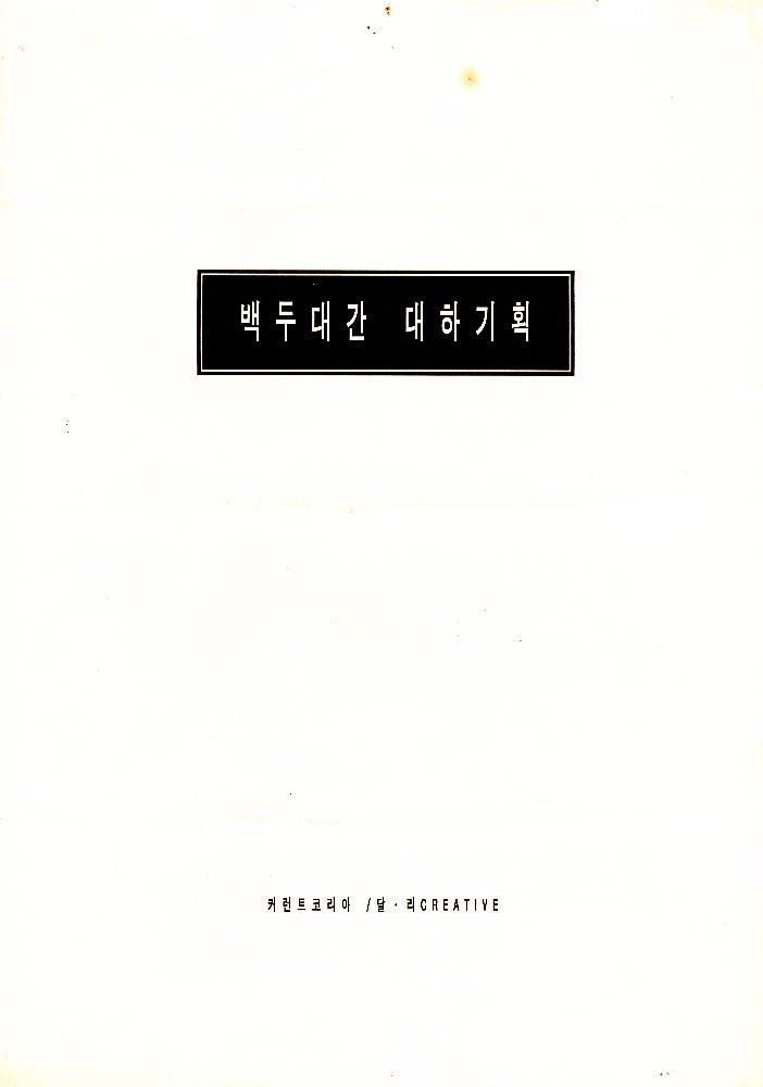 백두대간 기회기획 취지, 내용,의의와 특성 1