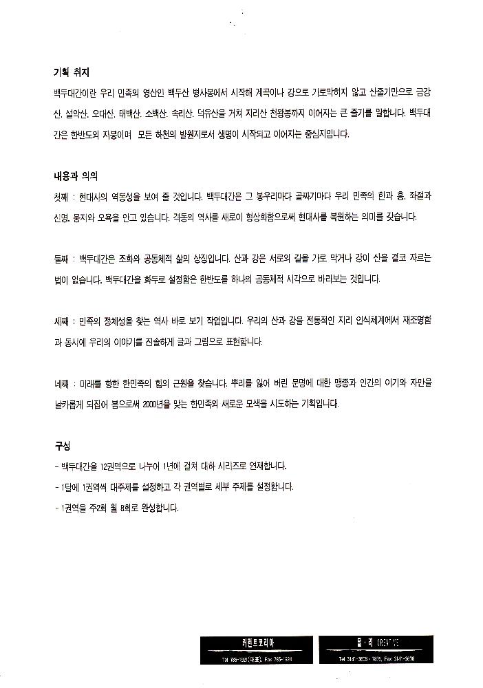 백두대간 기회기획 취지, 내용,의의와 특성 2