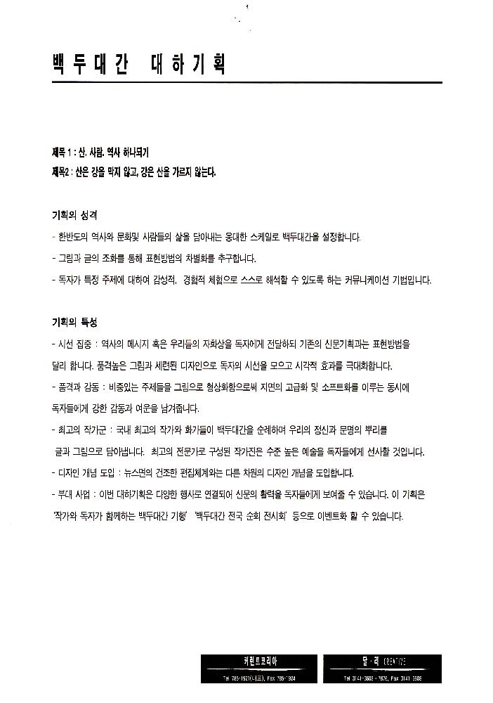 백두대간 기회기획 취지, 내용,의의와 특성 3