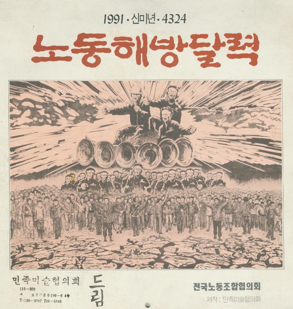 1991년 신미년 4324 노동해방 달력 12월 삽화 <산동네 풍경> 1