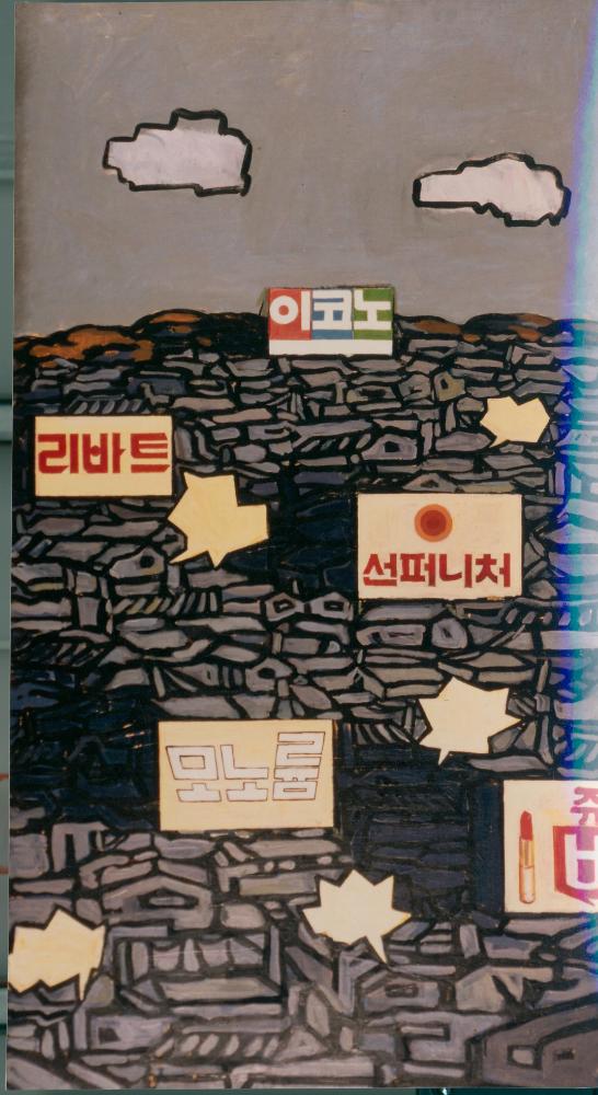 <산동네 풍경>(1980) 작품 사진 1