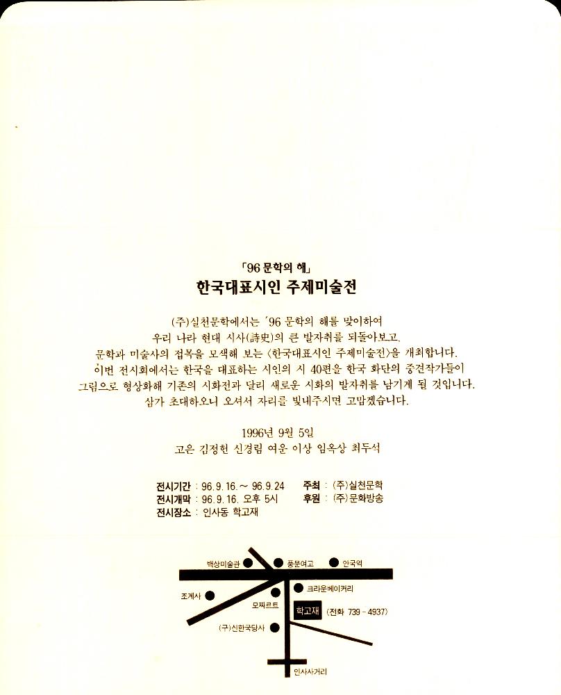 1996년 9월 5일 ≪한국대표시인 주제 미술전≫ 招請狀(초청장) 3