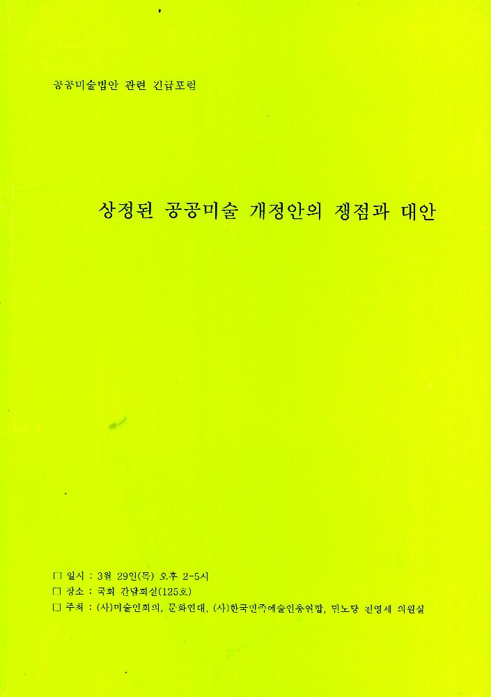 文化藝術振興法(문화예술진흥법) 일부개정법률안과 공공미술법안 관련 긴급포럼 발제문 1