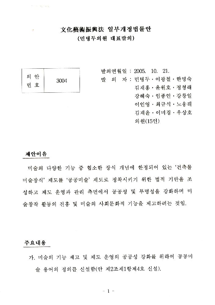 文化藝術振興法(문화예술진흥법) 일부개정법률안과 공공미술법안 관련 긴급포럼 발제문 2