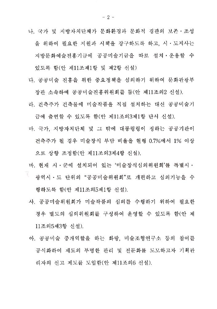 文化藝術振興法(문화예술진흥법) 일부개정법률안과 공공미술법안 관련 긴급포럼 발제문 3