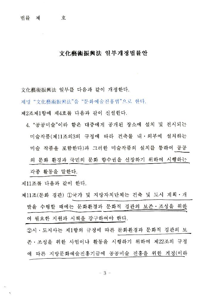 文化藝術振興法(문화예술진흥법) 일부개정법률안과 공공미술법안 관련 긴급포럼 발제문 4