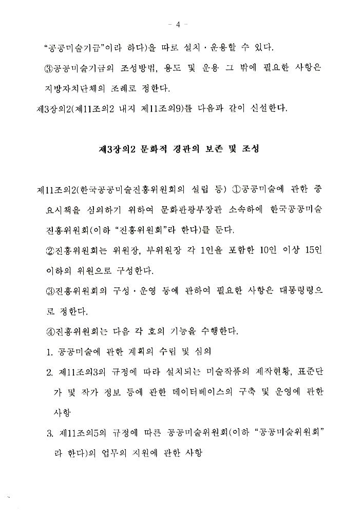 文化藝術振興法(문화예술진흥법) 일부개정법률안과 공공미술법안 관련 긴급포럼 발제문 5