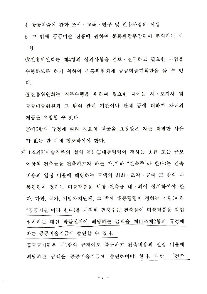 文化藝術振興法(문화예술진흥법) 일부개정법률안과 공공미술법안 관련 긴급포럼 발제문 6