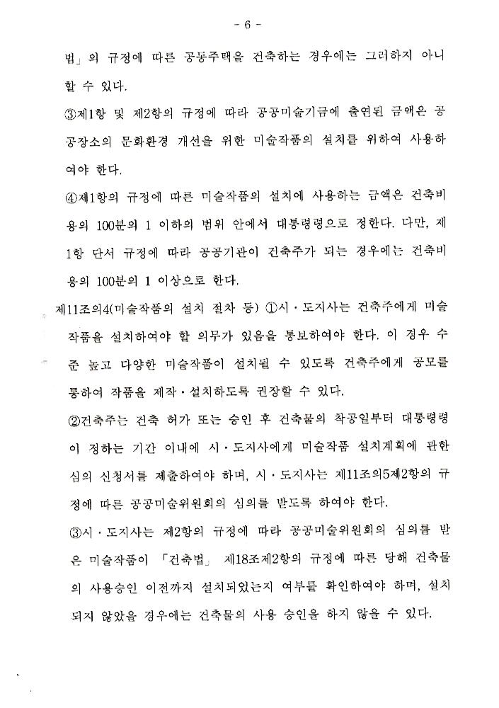 文化藝術振興法(문화예술진흥법) 일부개정법률안과 공공미술법안 관련 긴급포럼 발제문 7