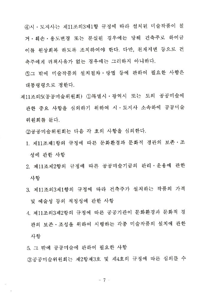 文化藝術振興法(문화예술진흥법) 일부개정법률안과 공공미술법안 관련 긴급포럼 발제문 8