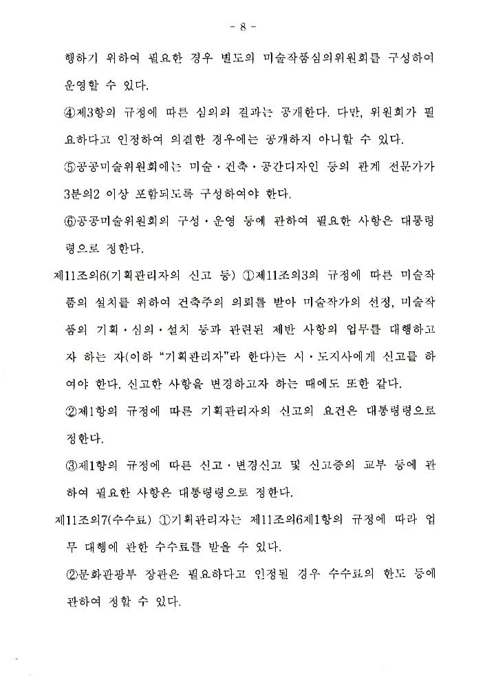 文化藝術振興法(문화예술진흥법) 일부개정법률안과 공공미술법안 관련 긴급포럼 발제문