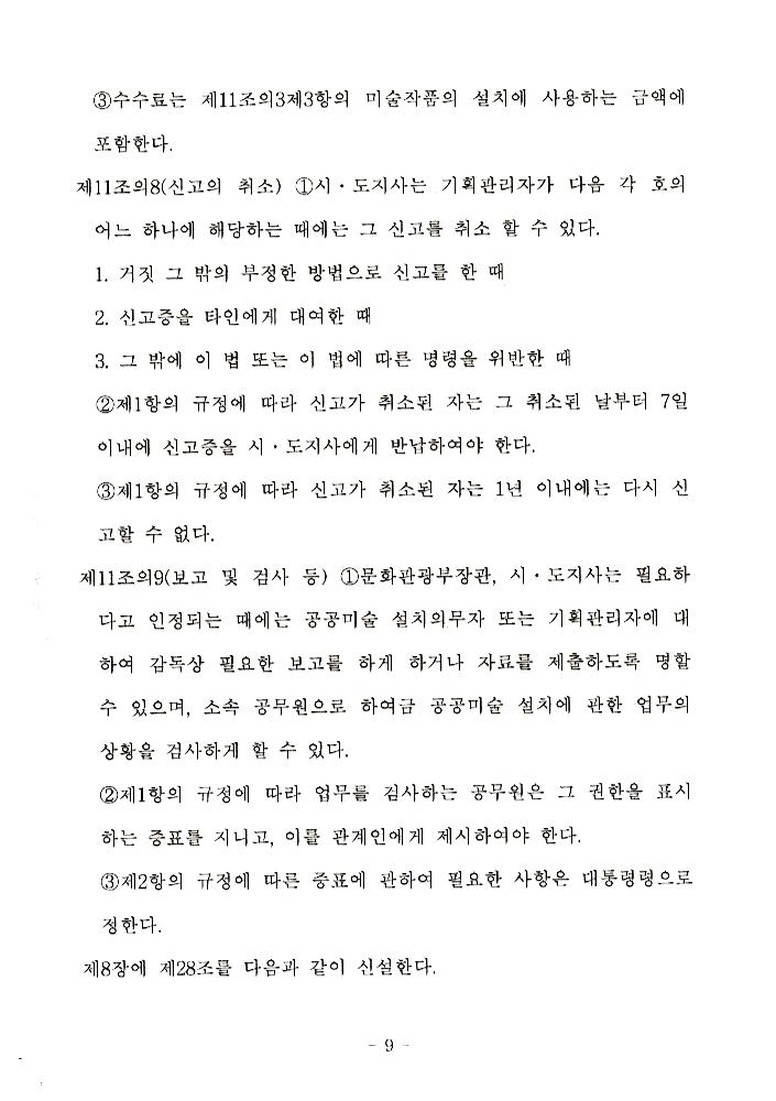 文化藝術振興法(문화예술진흥법) 일부개정법률안과 공공미술법안 관련 긴급포럼 발제문