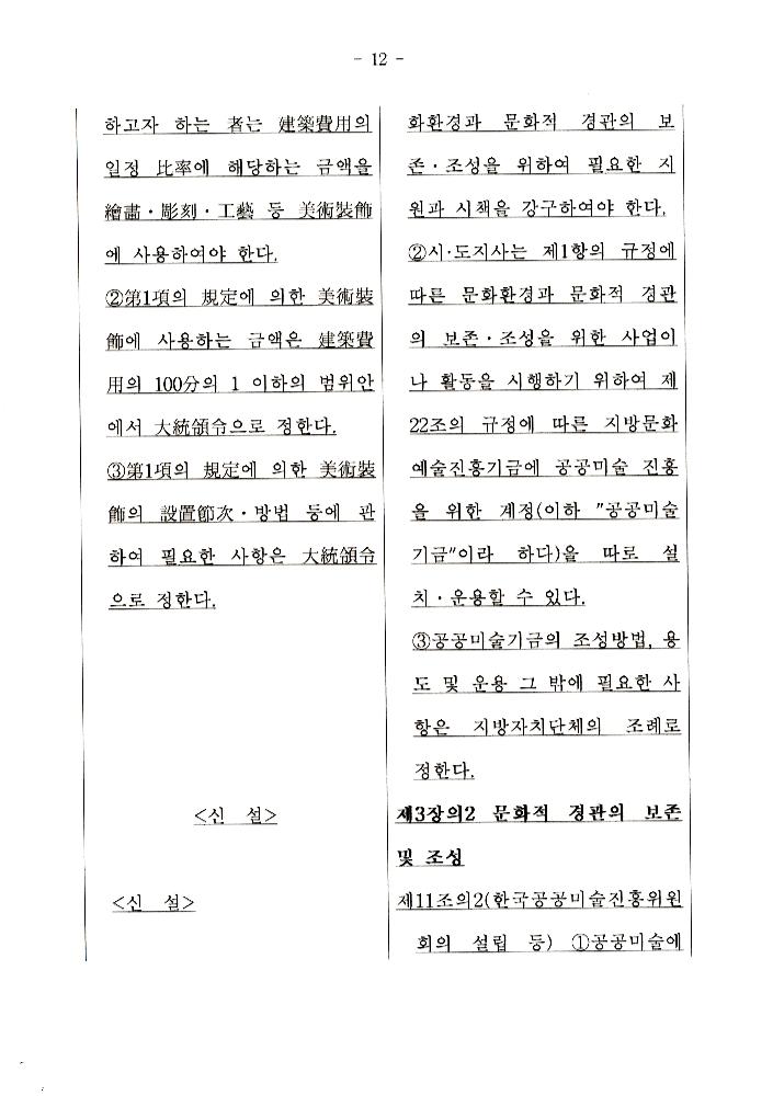 文化藝術振興法(문화예술진흥법) 일부개정법률안과 공공미술법안 관련 긴급포럼 발제문