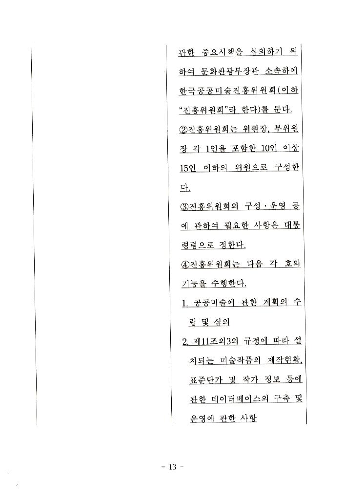 文化藝術振興法(문화예술진흥법) 일부개정법률안과 공공미술법안 관련 긴급포럼 발제문