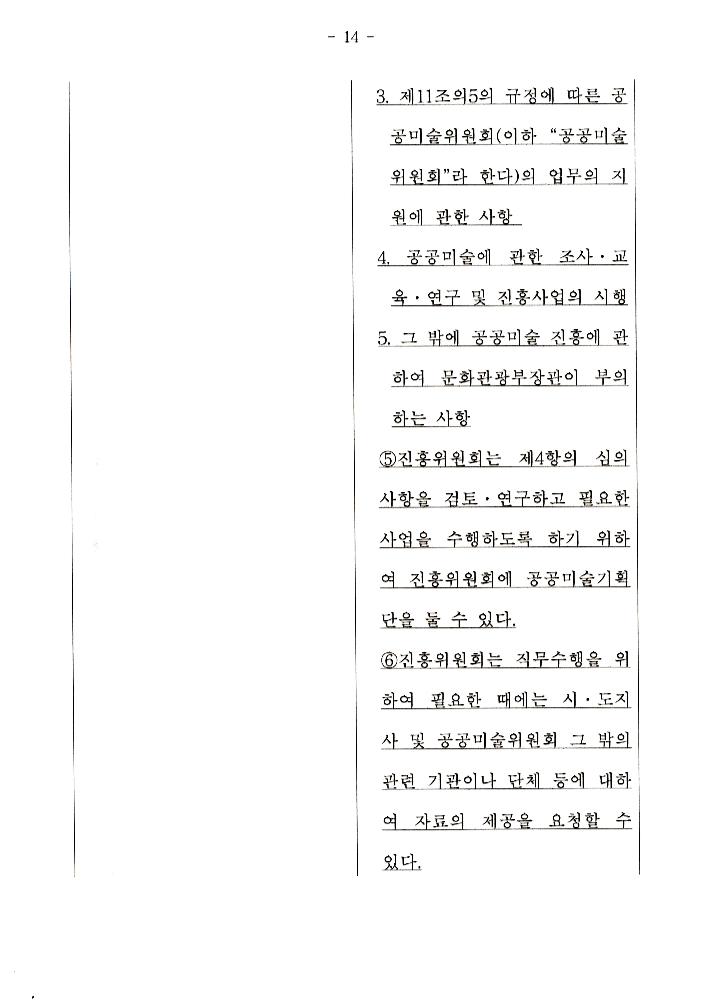 文化藝術振興法(문화예술진흥법) 일부개정법률안과 공공미술법안 관련 긴급포럼 발제문