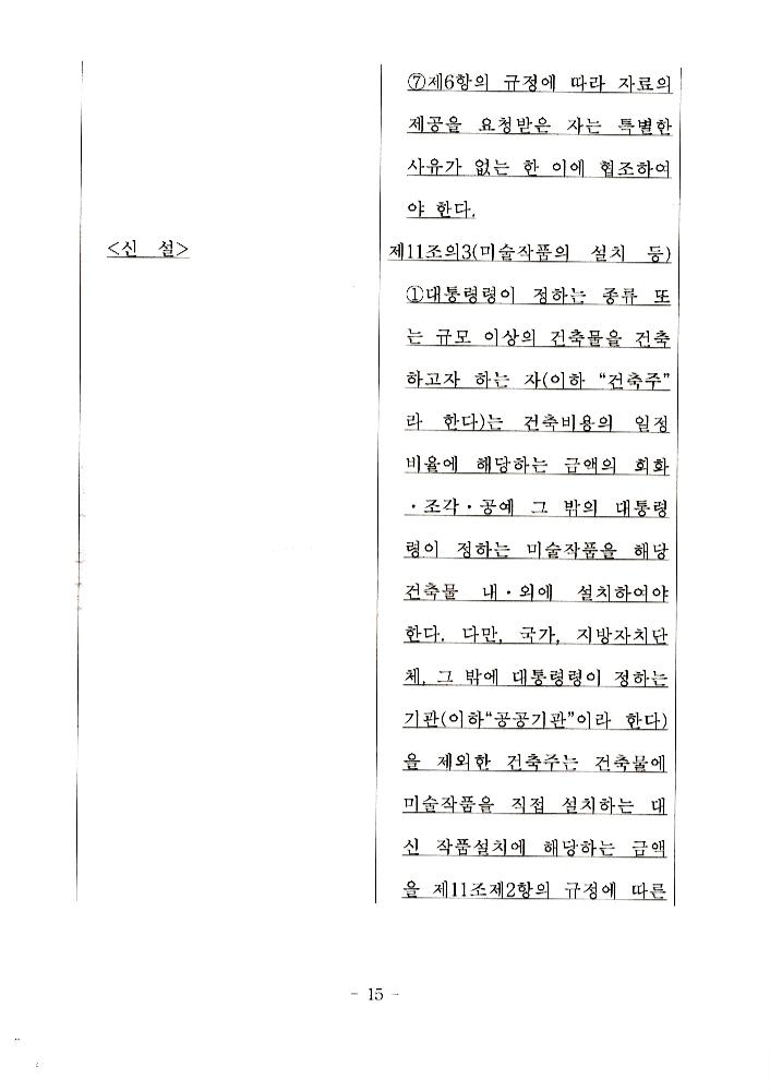 文化藝術振興法(문화예술진흥법) 일부개정법률안과 공공미술법안 관련 긴급포럼 발제문