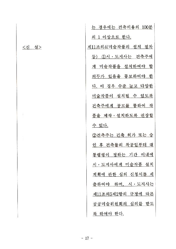 文化藝術振興法(문화예술진흥법) 일부개정법률안과 공공미술법안 관련 긴급포럼 발제문