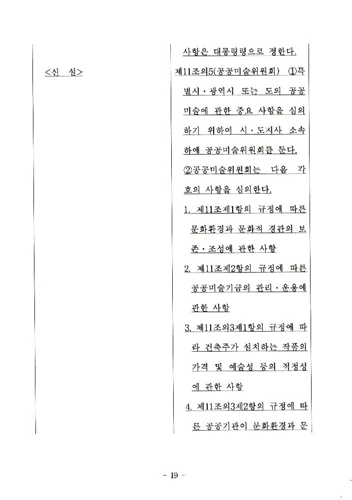 文化藝術振興法(문화예술진흥법) 일부개정법률안과 공공미술법안 관련 긴급포럼 발제문