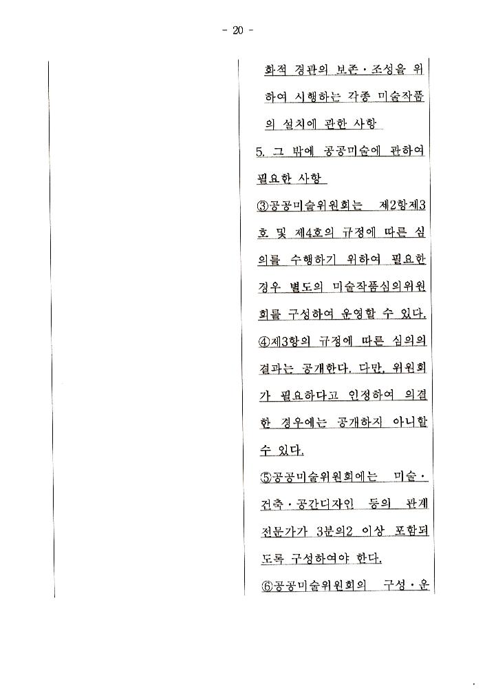 文化藝術振興法(문화예술진흥법) 일부개정법률안과 공공미술법안 관련 긴급포럼 발제문