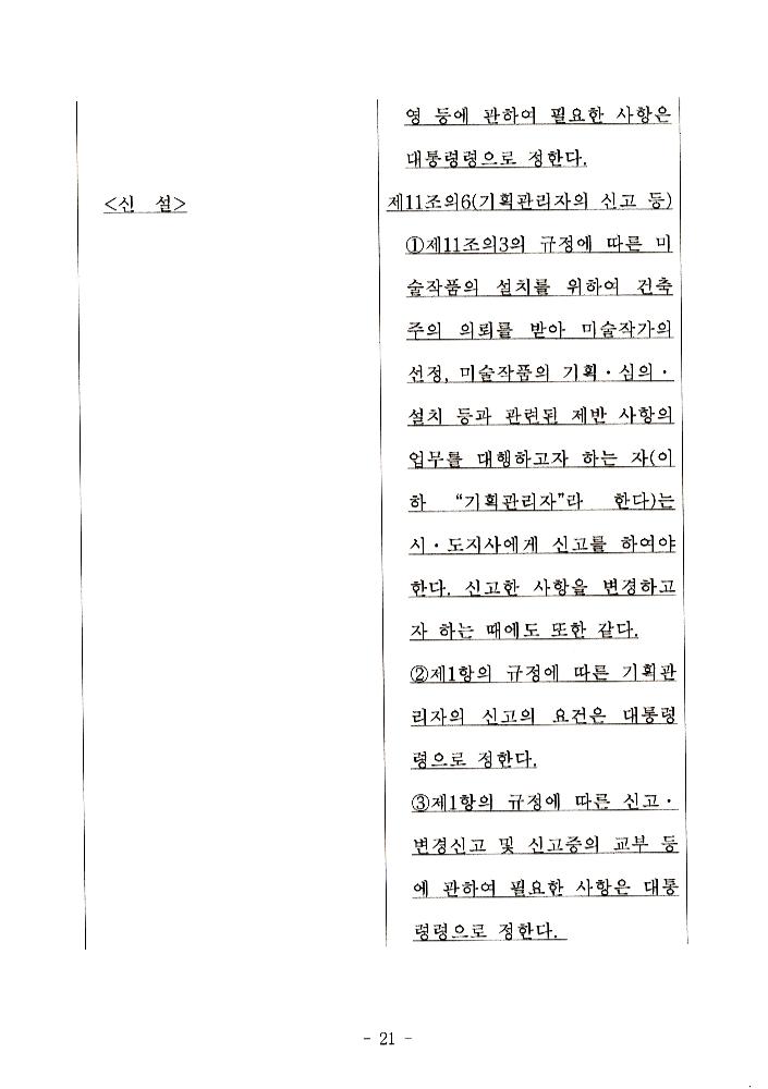 文化藝術振興法(문화예술진흥법) 일부개정법률안과 공공미술법안 관련 긴급포럼 발제문