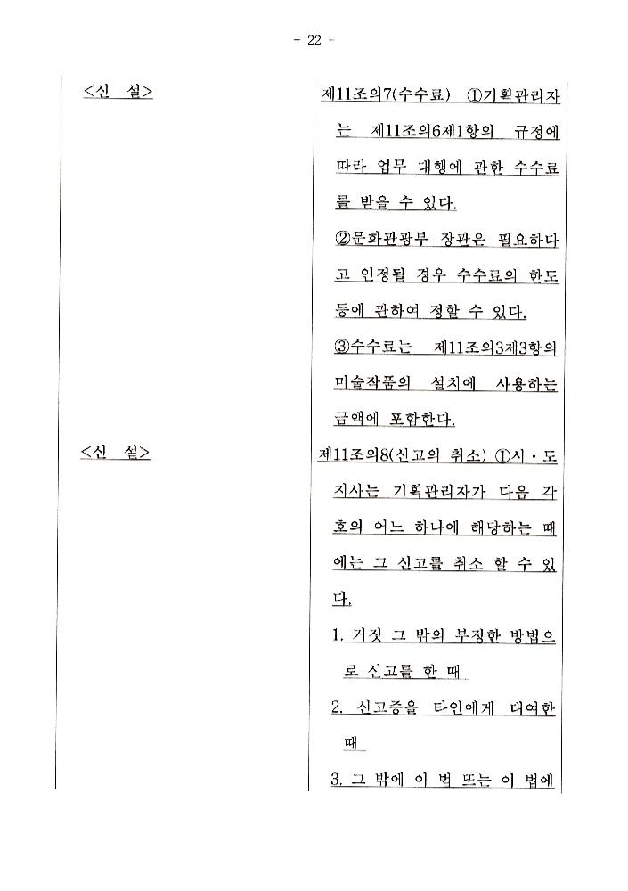 文化藝術振興法(문화예술진흥법) 일부개정법률안과 공공미술법안 관련 긴급포럼 발제문