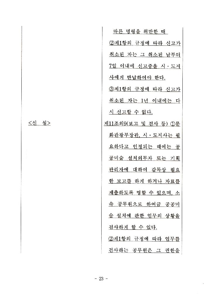 文化藝術振興法(문화예술진흥법) 일부개정법률안과 공공미술법안 관련 긴급포럼 발제문