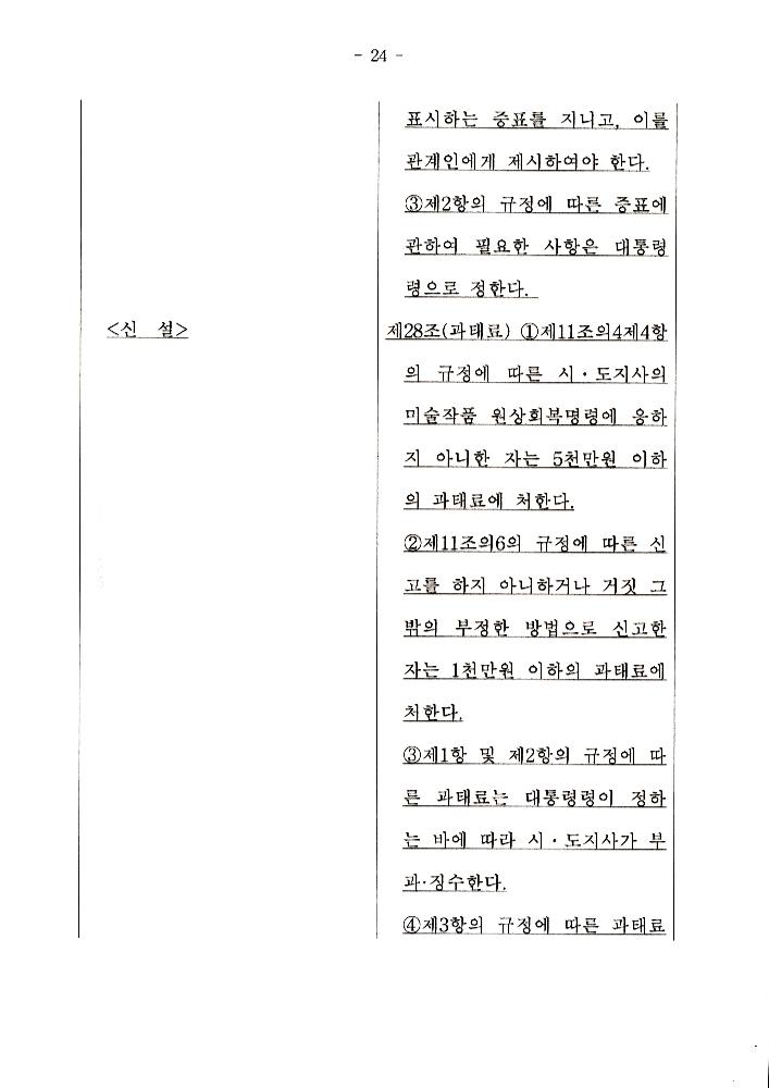 文化藝術振興法(문화예술진흥법) 일부개정법률안과 공공미술법안 관련 긴급포럼 발제문