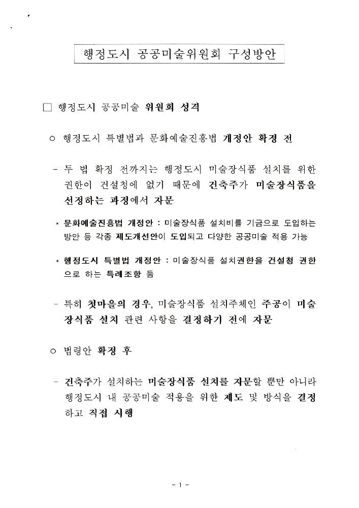 文化藝術振興法(문화예술진흥법) 일부개정법률안과 공공미술법안 관련 긴급포럼 발제문