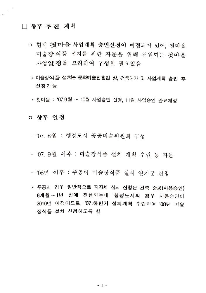 文化藝術振興法(문화예술진흥법) 일부개정법률안과 공공미술법안 관련 긴급포럼 발제문