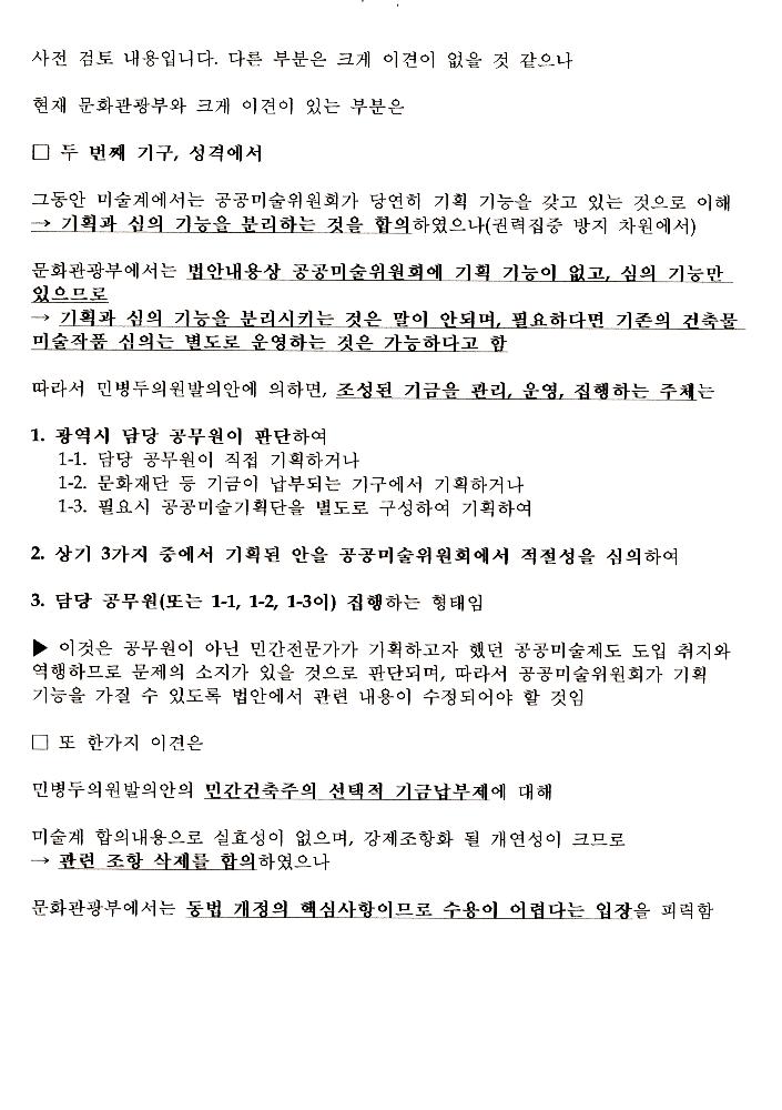 文化藝術振興法(문화예술진흥법) 일부개정법률안과 공공미술법안 관련 긴급포럼 발제문