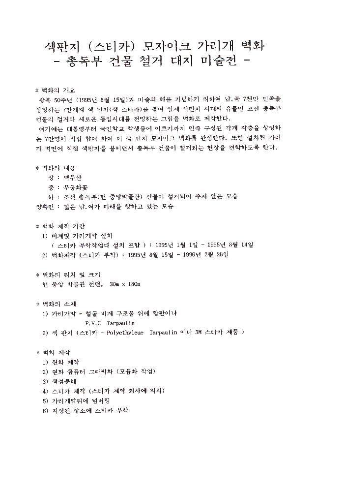 ≪조선총독부 철거 미술이벤트≫ 관련 파일