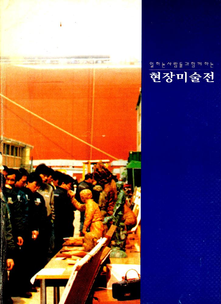 1993년 《일하는 사람들과 함께하는 현장미술전》 도록 1